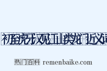 初至虎牙汉见江山类龙门近义词是什么意思的图片